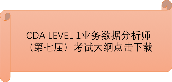 首页 认证考核 数据分析师认证考核【考试大纲】